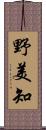 野美知 Scroll
