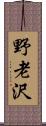 野老沢 Scroll