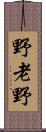 野老野 Scroll