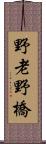 野老野橋 Scroll