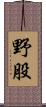 野股 Scroll