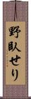 野臥せり Scroll