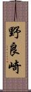 野良崎 Scroll