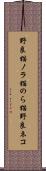野良猫 Scroll
