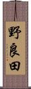野良田 Scroll