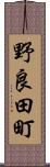 野良田町 Scroll