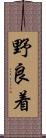 野良着 Scroll