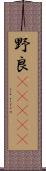 野良(ateji) Scroll