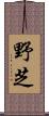 野芝 Scroll