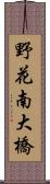 野花南大橋 Scroll