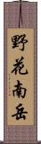 野花南岳 Scroll