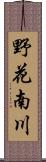 野花南川 Scroll