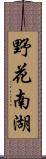 野花南湖 Scroll