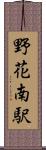 野花南駅 Scroll