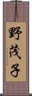 野茂子 Scroll