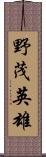 野茂英雄 Scroll