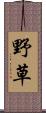 野草 Scroll