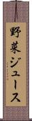 野菜ジュース Scroll