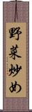 野菜炒め Scroll