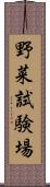 野菜試験場 Scroll