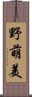 野萌美 Scroll