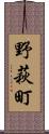 野萩町 Scroll