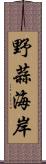 野蒜海岸 Scroll