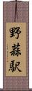 野蒜駅 Scroll