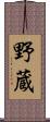 野蔵 Scroll