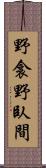 野衾;野臥間 Scroll