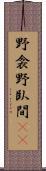 野衾;野臥間(rK) Scroll