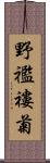 野襤褸菊 Scroll