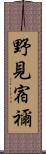 野見宿禰 Scroll