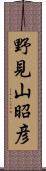 野見山昭彦 Scroll