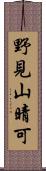 野見山晴可 Scroll