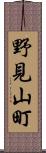 野見山町 Scroll