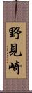 野見崎 Scroll