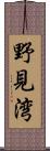 野見湾 Scroll