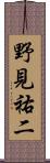 野見祐二 Scroll