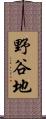 野谷地 Scroll