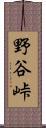 野谷峠 Scroll