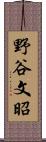 野谷文昭 Scroll