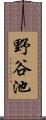 野谷池 Scroll