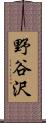 野谷沢 Scroll
