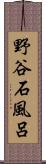 野谷石風呂 Scroll