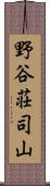 野谷荘司山 Scroll
