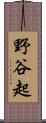野谷起 Scroll