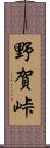 野賀峠 Scroll