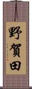 野賀田 Scroll