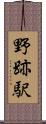 野跡駅 Scroll